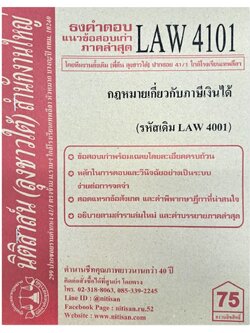 ธงคำตอบ แนวข้อสอบเก่า LAW 4101 (LAW 4001) กฎหมายเกี่ยวกับภาษีเงินได้ จัดทำโดย นิติสาส์น ลุงชาวใต้