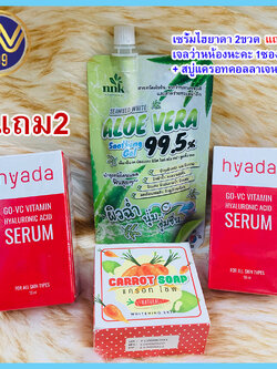 2แถม2 เซรั่มHyadaไฮยาดา โก-วีซี วิตามิน 2ขวด แถมฟรี เจลอโลน้องนะคะ1ซอง+สบู่คอลลาเจน1ก้อน