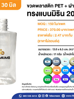 ขวดทรงแบนมิริน 200ml ป.30 แพค 150 ใบ