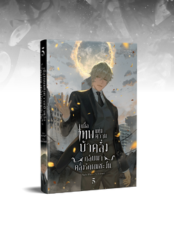 เมื่อเทพแห่งความบ้าคลั่งกลับมาคลั่งรักผมซะงั้น เล่ม 5 (จบภาค 1)