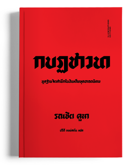 หนังสือ กบฏชาวนา: มูลฐานจิตสำนึกในอินเดียยุคอาณานิคม ของรณชิต คูหา (ปกอ่อน)