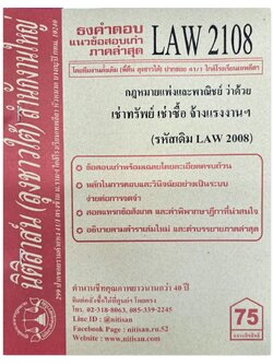 ธงคำตอบ แนวข้อสอบเก่า LAW 2108 (LAW 2008) กฎหมายแพ่งและพาณิชย์ว่าด้วย เช่าทรัพย์ เช่าซื้อ จ้างแรงงาน จ้างทำของ จัดทำโดย นิติสาส์น ลุงชาวใต้