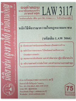 ธงคำตอบ แนวข้อสอบเก่า LAW 3117 (LAW 3066) หลักวิธีพิจารณาความในกฎหมายมหาชน จัดทำโดย นิติสาส์น ลุงชาวใต้