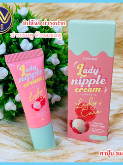ลิปลิ้นจี่ บำรุงปากและจุกนมให้อมชมพู (Coriko Lady Care)