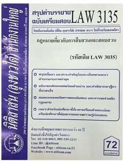 สรุปคำบรรยาย LAW 3135 (LAW 3035) การสืบสวนและสอบสวน จัดทำโดย นิติสาส์น ลุงชาวใต้