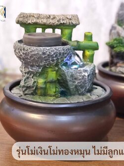 น้ำพุฮวงจุ้ยตั้งโต๊ะ รุ่นโม่เงินโม่ทอง น้ำล้นขนาดล็กเสริมฮวงจุ้ย เหมาะตั้งโต๊ะทำงาน เป็นของขวัญมงคล