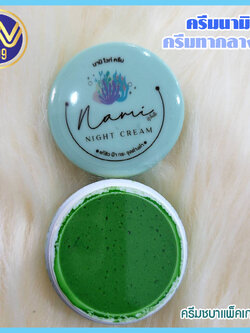 ครีมนามิ แยกครีมทาบำรุงผิวหน้ากลางคืน(ครีมชบาแพ็คเกจใหม่)