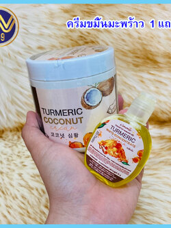 ครีมขมิ้นมะพร้าว 1แถม1 TURMERIC COCONUT CREAM