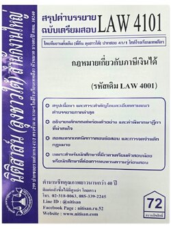 สรุปคำบรรยาย LAW 4101 (LAW 4001) กฎหมายเกี่ยวกับภาษีเงินได้ จัดทำโดย นิติสาส์น ลุงชาวใต้
