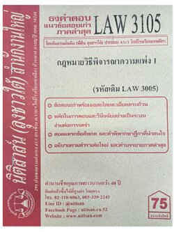 ธงคำตอบ แนวข้อสอบเก่า LAW 3105 (LAW 3005) กฎหมายวิธีพิจารณาความแพ่ง 1 จัดทำโดย นิติสาส์น ลุงชาวใต้