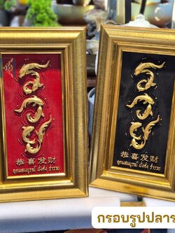 กรอบรูปมงคล รุ่นปลารวย8ตัว อุดมสมบูรณ์ มั่งคั่ง ร่ำรวย กรอบรูปของขวัญมงคล กรอบรูปตกแต่งบ้าน รูปปลารวย