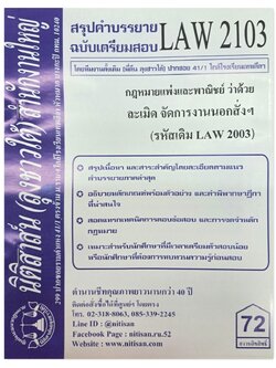 สรุปคำบรรยาย LAW 2103 (LAW 2003) กฎหมายแพ่งและพาณิชย์ว่าด้วย ละเมิด จัดการงานนอกสั่งฯ จัดทำโดย นิติสาส์น ลุงชาวใต้