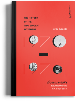 หนังสือ ‘เมื่ออรุณจะรุ่งฟ้า: ขบวนการนักศึกษาไทย พ.ศ.2513-2519’ ของสุธาชัย ยิ้มประเสริฐ (ปกอ่อน)