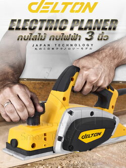 รหัสสินค้า 234 กบไฟฟ้า 3 นิ้ว 82 มม. 950 วัตต์ DELTON