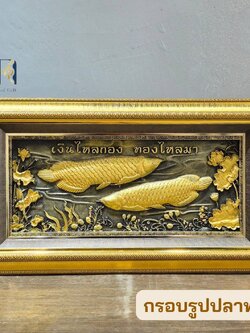 กรอบรูปมงคล รุ่นปลาทอง เงินไหลกองทองไหลมา กรอบรูปตกแต่ง กรอบรูปของขวัญมงคล ขึ้นบ้านใหม่