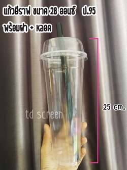 แก้วยีราฟ ขนาด 28 ออนซ์ ป.95 พร้อมฝา + หลอด (แถวละ 25 ชุด)