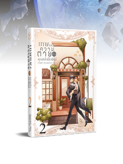 เทพแห่งความตายคือคุณพ่อมือใหม่ เล่ม 2