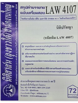 สรุปคำบรรยาย LAW 4107 (LAW 4007) นิติปรัชญา จัดทำโดย นิติสาส์น ลุงชาวใต้