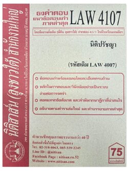 ธงคำตอบ แนวข้อสอบเก่า LAW 4107 (LAW 4007) นิติปรัชญา จัดทำโดย นิติสาส์น ลุงชาวใต้