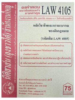 ธงคำตอบ แนวข้อสอบเก่า LAW 4105 (LAW 4005) หลักวิชาชีพและจรรยาบรรณของนักกฎหมาย จัดทำโดย นิติสาส์น ลุงชาวใต้