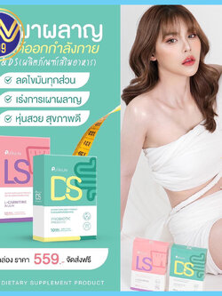 กรอกปากปุยนุ่น PUIINUNลดน้ำหนักแบบกรอกปาก LS&DS มี2สูตรคุมหิวกับขับถ่าย