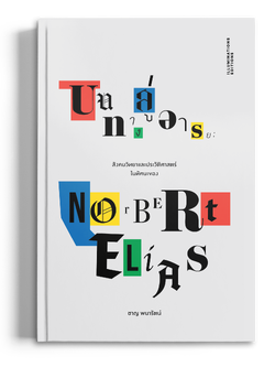 หนังสือ 'บนทางสู่อารยะ: สังคมวิทยาและประวัติศาสตร์ในทัศนะของนอร์เบิร์ต เอไลอัส' โดย ชาญ พนารัตน์ (ปกอ่อน)