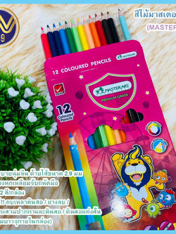 Master Art สีไม้ ดินสอสีไม้ แท่งยาว 12 สี ซุปเปอร์ไบรท์ (มีของแถมภายในกล่อง)