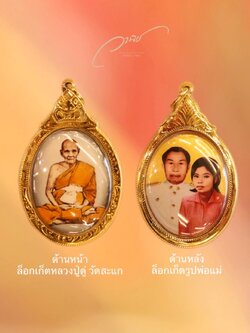 ล็อกเก็ตเลี่ยมกรอบทองคำแท้ ด้านหน้าล็อคเก็ตหลวงปู่ดู่ ด้านหลังล็อกเก็ตรูปพ่อแม่