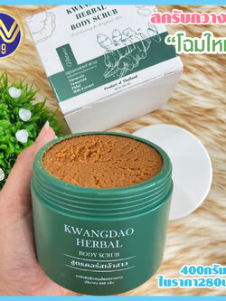 สครับกวางดาว สูตรคอร์สเจ้าสาว KWANGDAO HERBAL BODY SCRUB