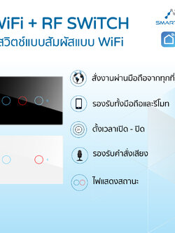 WiFi+RF Switch สวิตช์แบบสัมผัสแบบ WiFi ควบคุมการใช้งานผ่านมือถือ เชื่อมต่อแอพ Smartlife tuya