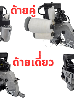 จักรเย็บกระสอบ เครื่องเย็บกระสอบ จักรเย็บปิดปากกระสอบข้าว จักรเย็บปากถุง Newulong ด้ายเดี่ยวและด้ายคู่ (เข็มเดี่ยว)ใช้งานง่ายน้ำหนักเบา