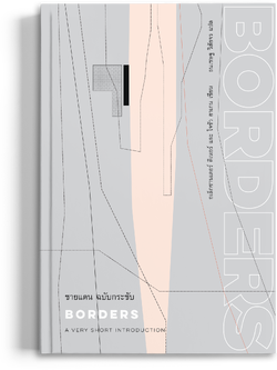 ชายแดน: ฉบับกระชับ ของอเล็กซานเดอร์ ดีเนอร์ และ โจชัว ฮาเกน