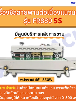 เครื่องซีลสายพานต่อเนื่องแนวนอน WESTPACK รุ่น FR880 SS
