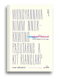 หนังสือ ครอบครัวจินตกรรม: บทวิพากษ์ว่าด้วยชุมชน การปกครอง และรัฐ โดย ธเนศ วงศ์ยานนาวา และเพื่อน Illuminations Editions