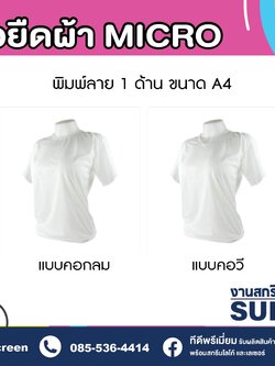 รับผลิตเสื้อพิมพ์ลาย เนื้อผ้าไมโคร พิมพ์ 1 ด้าน ไม่มีค่าบล็อก