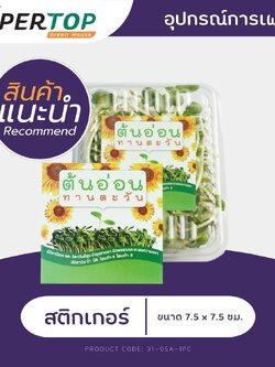 สติกเกอร์ต้นอ่อนทานตะวัน by SUPERTOP