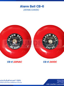 Alarm Bell รุ่น CB-6 220VAC/24VDC ขนาด 6 นิ้ว