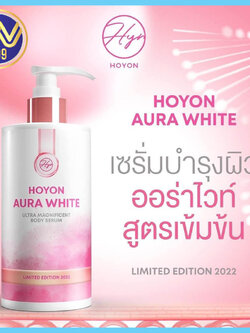 โลชั่นโฮยอน ออร่าไวท์ Aura White Body Serum แพ็คเกจใหม่