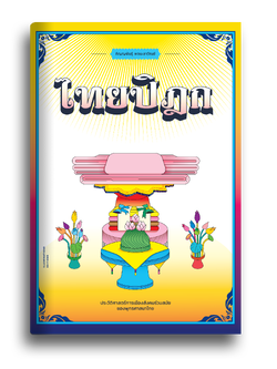 หนังสือ ไทยปิฎก : ประวัติศาสตร์การเมืองสังคมร่วมสมัยของพุทธศาสนาไทย ภิญญพันธุ์ พจนะลาวัณย์ Illuminations Editions