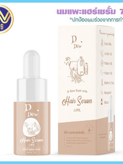 นมแพะแฮร์เซรั่ม ดีดิว บำรุงผมสวย ให้ผมหอมยาวนาน 7ml.