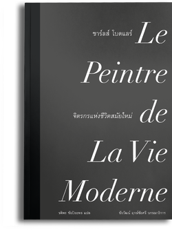 จิตรกรแห่งชีวิตสมัยใหม่ ของชาร์ลส์ โบดแลร์