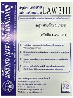 สรุปคำบรรยาย LAW 3111 (LAW 3011) กฎหมายลักษณะพยาน จัดทำโดย นิติสาส์น ลุงชาวใต้