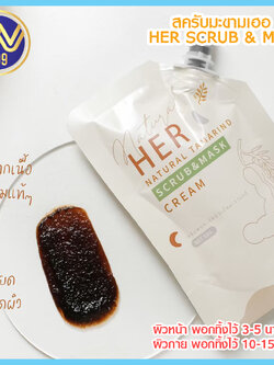 เบบี้เฮอ พร้อมส่ง BABY HER สครับมะขามเนื้อเนียนผิวนุ่มขาวใส ขนาด 50 กรัม.