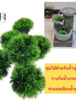 พุ่มไม้ปลอมวางกันน้ำกระเด็น ลดระดับเสียงน้ำตกดัง มี 2 ขนาด เล็ก-ใหญ๋ (1 พุ่ม)