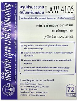 สรุปคำบรรยาย LAW 4105 (LAW 4005) หลักวิชาชีพและจรรยาบรรณของนักกฎหมาย จัดทำโดย นิติสาส์น ลุงชาวใต้