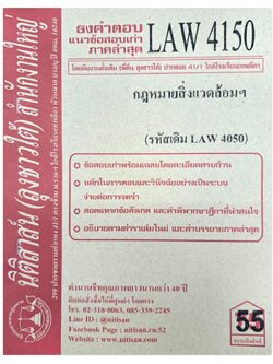 ธงคำตอบ แนวข้อสอบเก่า LAW 4150 (LAW 4050) กฎหมายสิ่งแวดล้อมฯ จัดทำโดย นิติสาส์น ลุงชาวใต้