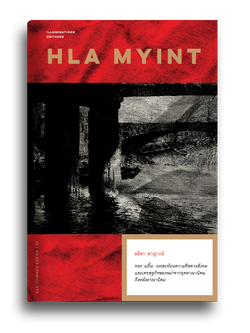 หนังสือ หละ มยิ้น: บทสะท้อนความคิดทางสังคมและเศรษฐกิจของพม่าจากยุคอาณานิคมถึงหลังอาณานิคม ลลิตา หาญวงษ์ Illuminations Editions