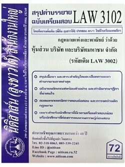 สรุปคำบรรยาย LAW 3102 (LAW 3002) กฎหมายแพ่งและพาณิชย์ว่าด้วย หุ้นส่วน บริษัท และบริษัทมหาชนจำกัด จัดทำโดย นิติสาส์น ลุงชาวใต้