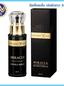 เซรั่มซีเคร็ท ผิวขาว Secret Me Miracle Double Serum 50 ml. ซีเคร็ทมี