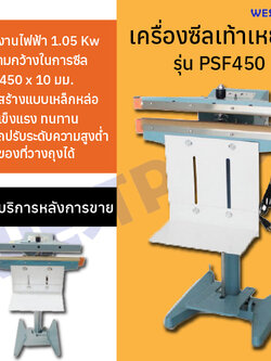 เครื่องซีลเท้าเหยียบ WESTPACK รุุ่น PFS450